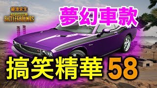 PUBG｜絕地求生｜搞笑精華 Vol.58