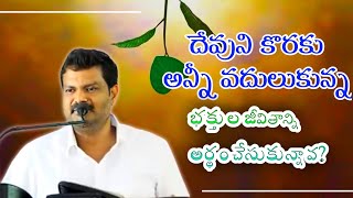 దేవుని కొరకు అన్నీ వదులుకున్న భక్తుల జీవితాన్ని అర్థం చేసుకున్నావ? Spirtual Msg by Bro Sunil Kumar