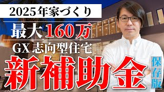 【速報】2025年家づくりは最大160万円の補助金がもらえるので、分かりやすく解説します！