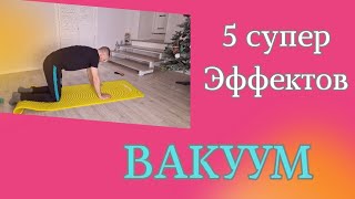 ВАКУУМ ЖИВОТА\\ 5 СУПЕР ЭФФЕКТОВ/ ПРЕСС/ ОРГАНЫ/ ПОЯСНИЦА + ТЕХНИКА ВЫПОЛНЕНИЯ ДЛЯ НОВИЧКА #егорзазож