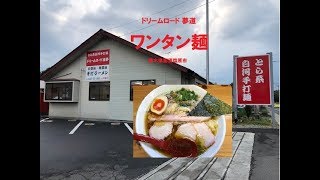 ドリームロード 道夢（栃木県那須塩原市）ワンタン麺