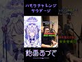 【ハモリチャレンジ】おしゃべり大好きがサウダージハモらせていただいた🥳【 新人vtuber 飴雨あづさ】