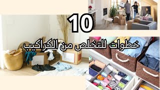 ✅ 10 خطوات للتخلص من الكراكيب |نصايح عملية للتخلص من الكراكيب في البيت|اتخلصي من الكراكيب قبل رمضان