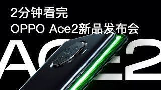 「VDGER聚焦」OPPO Ace2发布会看点回顾，超猛40W无线快充加持，3999起售