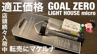 【これが適正価格】ゴールゼロ Goal Zero LIGHTHOUSE micro「USB充電式LEDミニランタン」