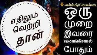 எதிலும் வெற்றி பெற ஒரு முறை இவரை வணங்கினால் போதும்-Siththarkal Manthiram