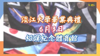 【CYBER TKU】淡江大學111年學年度畢業典禮宣傳影片｜淡江大學