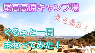 【尾高高原キャンプ場】ぐるっと一周まわってみた！