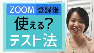 初心者さん！スマホでZOOM（ズーム）を使うテストをしてみよう