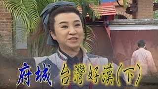 台灣奇案 EP298｜府城-台灣好漢(下)