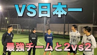 VSフットサル日本一！最強チームと２vs２対決やったら上手すぎた！