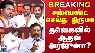 🔴LIVE : சஸ்பெண்ட் செய்த திருமா.. தவெகவில் ஆதவ் அர்ஜுனா? | VCK | Thiruma | Aadhav Arjuna | Vijay