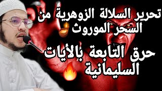 رقية إبطال السحر الموروث 🧌 حرق التابعة بالدعاء القوي لإبطال الموروث على السلالة الزوهرية 🕊🕊