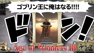 『Age of Wonders Ⅲ（AoW3）』ゴブリン王に俺はなる!!!!／前編【うどんの野望】