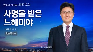 [안양감리교회 새벽기도회] 2024.9.1 주일