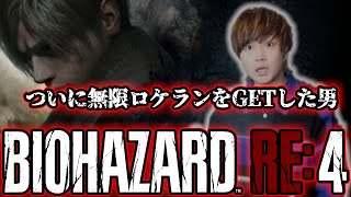 【バイオRE4】#5 ついに無限ロケランをGETした、ビビリ男が挑むバイオハザードRE:4《PS5版》【けーどら】