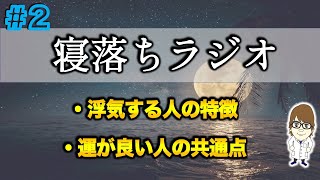 【寝落ちラジオ＃2】科学に正しい雑学をゆったりと「作業用」