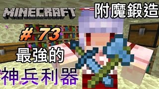 【紅月】Minecraft 原版生存 #73 最強的神兵利器