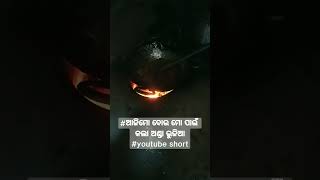 #viralvideo #youtubeshort #ଆସ କିଏ ଖାଇବ 😋 🤤