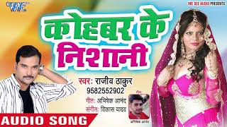 कोहबर के निशानी - Kohbar Ke Nishani - Rajeev Thakur - Bhojpuri Hit Song 2019