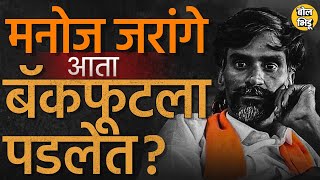 Maratha Arakshan RastaRoko : Ajay Baraskar यांच्या आरोपांसोबतचं ३ कारणांमुळे Manoj Jarange बॅकफूटला