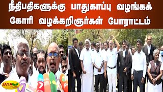 நீதிபதிகளுக்‍கு பாதுகாப்பு வழங்கக்‍கோரி வழக்‍கறிஞர்கள் போராட்டம் | Tirunelveli | Lawyers | Protest