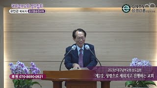 GNTV 유인관 - 2023년 대구남부교회 성도집회 2강 : 성령으로 세워지고 진행하는 교회