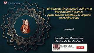 #33 #Dheivathin Kural - அத்வைதமோ த்வைதமோ? அதுவும் பராசக்தி வசமே! - IV - அத்வைதம்