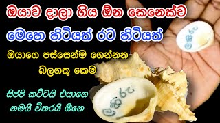 හැරගිය කෙනෙක්ව සිප්පි කට්ටකින් වශී කරමු | washi gurukam | Dewa bakthi | gurukam