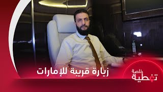 الرئيس الشرع يزور الإمارات قريبا والأمن العام يقبض على قائد ما تسمى قوات الطراميح في ريف حماة