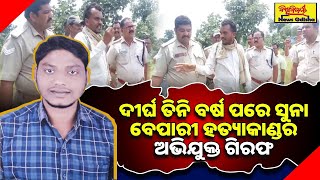 ଦୀର୍ଘ ତିନି ବର୍ଷ ପରେ ସୁନା ବେପାରୀ ହତ୍ୟାକାଣ୍ଡର ଅଭିଯୁକ୍ତ ଗିରଫ ! | BALANGIR NEWS