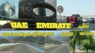 UAE Emirate ചില റോഡിലൂടെ ഉള്ള കാഴ്ചകൾ #UAE #Dubai #Sharjah #ajmal #Rasalkhaimah #hmstravelandcrafts