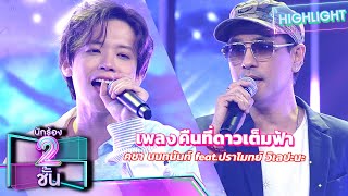 คืนที่ดาวเต็มฟ้า - คชา นนทนันท์ feat.ปราโมทย์ วิเลปะนะ | นักร้อง 2 ชั้น