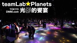 《teamLab東京光影展》超讓人驚豔的展覽體驗｜有機會一定要去一次｜vlog｜feat. Neko嗚喵