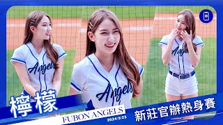 Fubon Angels #100 檸檬 (直向) 新莊官辦熱身賽 20240323 #富邦悍將啦啦隊 #台湾プロ野球