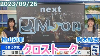 檜山沙耶×駒木結衣 9月26日(火)クロストーク【ウェザーニュース】