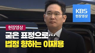 [현장영상] ‘국정농단’ 이재용 부회장 파기환송심 출석…‘준법경영 선언’ 후 첫 재판 / KBS뉴스(News)