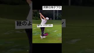 渋野日向子 切り返しで掌屈 #golf #golfswing #ゴルフ #ゴルフスイング #ゴルフレッスン #シャローイング #掌屈