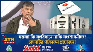 সমস্যা কি সংবিধানে নাকি সংশোধনীতে? কোনটির পরিবর্তন প্রয়োজন? | Constitution | ATN News