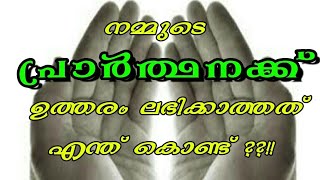 നമ്മുടെ പ്രാർത്ഥനക്ക് ഉത്തരം ലഭിക്കാത്തത് എന്ത് കൊണ്ട്?!./ഭാഗം 1/Ibnu Zubair Pandalur.