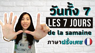 คำศัพท์ภาษาฝรั่งเศส - วันทั้งเจ็ด - Les sept jours de la semaine