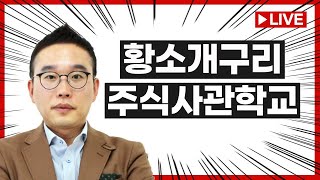 3월 26일(토) 김현구의 주식코치 힐링센터 #주식챔피언