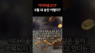 이더리움 ETF 5월 내 승인 어렵다?!