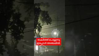 മഴ തകർത്തു പെയ്തു | today rain has come #rain#viral#shortvideo#keralanews