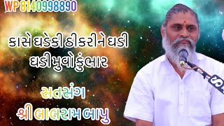 યોગીક વિચાર ને આકાશ માથી ક્યારે પકડી સકાય (સદ્ગુરૂ શ્રી લાલરામ બાપુ) Wp 8140998890 Lalrambapu