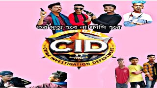 #তর মৃত্যু হবে না ফাসি হবে 🤓🥸#আনলিটেড ফান🤓#bangla cid_0_1#Funny Video🤓#New Video@Fand Funny Video🧐