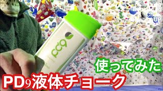 ボルダリングで【PD9液体チョーク】を使ってみた感想