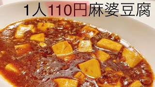 【夫婦食費月2万円】安くて簡単麻婆豆腐！麻婆丼にも！【初心者男飯】