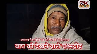 अनूपपुर जिले में बाघ की मौजूदगी ने बढ़ाई चिंता,पुलिस जुटी सुरक्षा में,लोग अपने घरों पर रहे प्रशासन