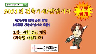 2021년 건축기사 /건축산업기사  (시험준비요령) 1